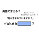 英語で「何が含まれていますか？」はなんて言う？