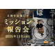 JAXA「大西宇宙飛行士ミッション報告会」11/14