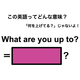 この英語ってどんな意味？「What are you up to?」