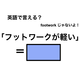 英語で「フットワークが軽い」は何て言う？