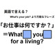 英語で「お仕事は何ですか？」は何て言う？