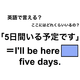 英語で「5日間いる予定です」は何て言う？