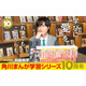 Snow Man阿部亮平「角川まんが学習シリーズ」10周年アンバサダー就任「とても縁を感じています」