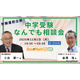 【中学受験】人気の専門家が登場「受験直前企画！中学受験なんでも相談会」12/1・Zoom
