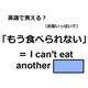 英語で「もう食べられない」は何て言う？
