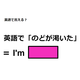 英語で「のどが渇いた」は何て言う？