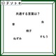 クイズです！「共通する言葉は考えましょう」ねずみがわかりやすそうです【難易度LV２.・甘口】