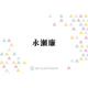 永瀬廉、大好きな玉森裕太の自宅へ＆洋服も“1袋分”もらい感謝「ありがたい限りです」