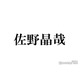 Aぇ! group佐野晶哉、女性に“ドキッとする瞬間”告白「あ～好き！」「ギャップが良い」