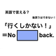 英語で「行くしかない！」は何て言う？