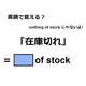 英語で「在庫切れ」は何て言う？