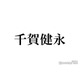 キスマイ千賀健永、新ヘアカラー＆家族写真公開「何色でも似合うのすごい」「弟さんもスタイル良い」と反響