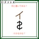 クイズです！「何て書いてある？」それぞれの文字の状態を読み解いてみましょう【難易度LV２.・甘口】