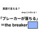 英語で「ブレーカーが落ちる」は何て言う？