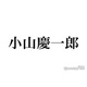 NEWS小山慶一郎「ジュニア時代同じグループで過ごしデビューを最初に伝えた相手」同期のキスマイメンバーとの2ショットに反響