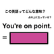 この英語ってどんな意味？「You’re on point.」