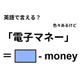 英語で「電子マネー」は何て言う？