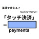 英語で「タッチ決済」はなんて言う？