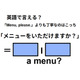 英語で「メニューをいただけますか？」は何て言う？