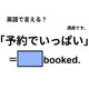 英語で「予約でいっぱい」はなんて言う？