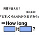英語で「どれくらいかかりますか？」は何て言う？