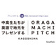 鹿児島の中高生が英語で発信「第2回おらがまちピッチ」12/7