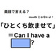 英語で「ひとくち飲ませて」は何て言う？