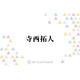 timelesz寺西拓人、初の主演映画『天文館探偵物語』舞台で磨いてきた細やかな芝居に注目