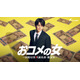 M!LK佐野勇斗、松嶋菜々子と10年ぶり共演 東大卒の財務省キャリアに【おコメの女】