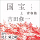 『国宝』原作「上 青春篇」今年最も聴かれたオーディオブックに 「下 花道篇」は5位