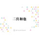 二宮和也、嵐の楽屋挨拶ルール明かし反響「素敵なグループ」「嵐すぎてたまんない」