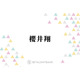嵐・櫻井翔、来春開催のラストツアーについて胸の内を語る「どういう感じを届けていいのか」
