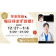 【年末年始】オンライン診療「キッズドクター」毎日診察＆時間拡大