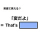英語で「変だよ」は何て言う？