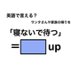 英語で「寝ないで待つ」は何て言う？