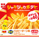マクドナルド、“夢のコラボ”復活「シャカシャカポテト ハッピーターン味」12月29日から期間限定登場