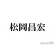 松岡昌宏、よく飲みに行く嵐メンバー2人明かす「天才肌」と絶賛したメンバーも