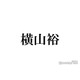 SUPER EIGHT横山裕「一時期ずっと好きでした」夢に出てきた人気女優を実名告白