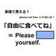 英語で「自由に食べてね」は何て言う？