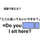 英語で「ここに座ってもいいですか？」は何て言う？