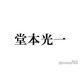 結婚発表のDOMOTO堂本光一「チューは毎日するでしょ」過去に語っていた結婚・恋愛観とは