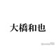なにわ男子・大橋和也「不祥事になったりすんのがめっちゃ嫌」高校時代に写真撮影で徹底していたこと 友人への連絡は「毎回非通知」