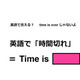 英語で「時間切れ」は何て言う？