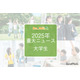 【2025年重大ニュース・大学生】学費見直し、就職率上昇、女性の活躍が広がる