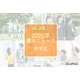 【2025年重大ニュース・中学生】教育支援と新しい学びの動き、課題と希望の2025年