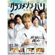 木村拓哉主演映画「グランメゾン・パリ」地上波初放送決定 連ドラ・スペシャルも再放送