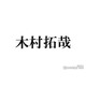 木村拓哉「BABA抜き最弱王決定戦」最弱王に 宮世琉弥・劇団ひとりらに敗北