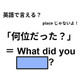 英語で「何位だった？」は何て言う？