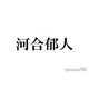 河合郁人、木村拓哉きっかけで新たな特技習得？「もうちょっとでオリジナル曲が…」