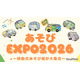 あそびEXPO2026、全国の移動式あそび場が集結1/18東京